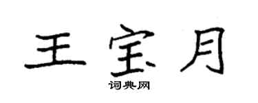 袁強王寶月楷書個性簽名怎么寫