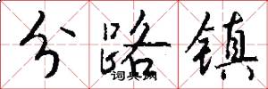 分路鎮怎么寫好看