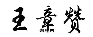 胡問遂王章贊行書個性簽名怎么寫