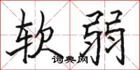 駱恆光軟弱楷書怎么寫