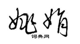 曾慶福姚娟草書個性簽名怎么寫