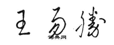 駱恆光王易勝草書個性簽名怎么寫