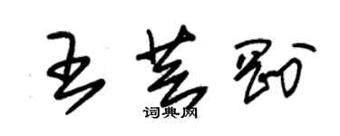 朱錫榮王芸剛草書個性簽名怎么寫