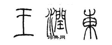 陳墨王潤東篆書個性簽名怎么寫