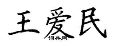 丁謙王愛民楷書個性簽名怎么寫