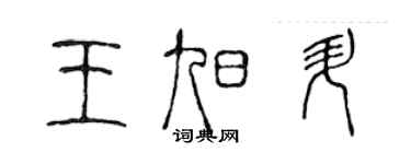 陳聲遠王旭升篆書個性簽名怎么寫