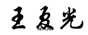 胡問遂王夏光行書個性簽名怎么寫