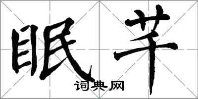 翁闓運眠芊楷書怎么寫