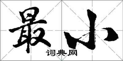 胡問遂最小行書怎么寫