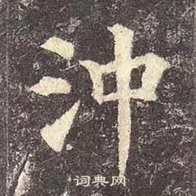 顏真卿多寶塔碑中沖的寫法