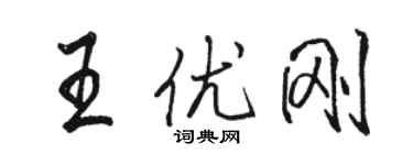 駱恆光王優剛行書個性簽名怎么寫