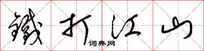 梁錦英鐵打江山草書怎么寫