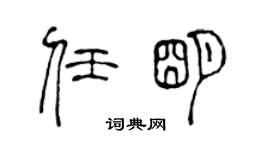 陳聲遠任明篆書個性簽名怎么寫