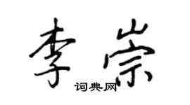 王正良李崇行書個性簽名怎么寫