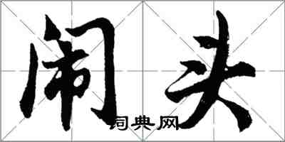 胡問遂鬧頭行書怎么寫