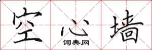 田英章空心牆楷書怎么寫