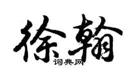 胡問遂徐翰行書個性簽名怎么寫