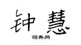 袁強鍾慧楷書個性簽名怎么寫