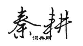 駱恆光秦耕行書個性簽名怎么寫