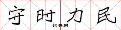 袁強守時力民楷書怎么寫