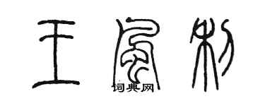 陳墨王風利篆書個性簽名怎么寫