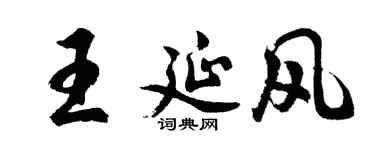 胡問遂王延風行書個性簽名怎么寫