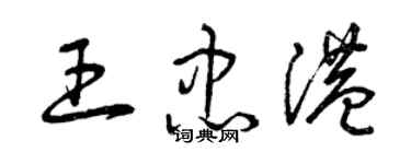曾慶福王忠港草書個性簽名怎么寫