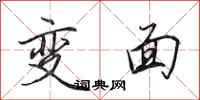 田英章變面行書怎么寫