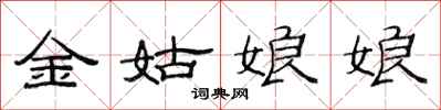 范連陞金姑娘娘隸書怎么寫