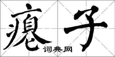 翁闓運癟子楷書怎么寫