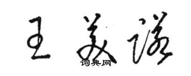 駱恆光王美諾草書個性簽名怎么寫