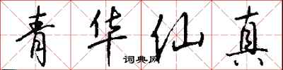 錢沛雲青華仙真行書怎么寫