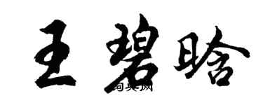 胡問遂王碧晗行書個性簽名怎么寫