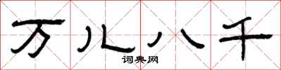 曾慶福萬兒八千隸書怎么寫