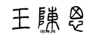 曾慶福王陳思篆書個性簽名怎么寫