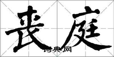 翁闓運喪庭楷書怎么寫