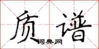侯登峰質譜楷書怎么寫