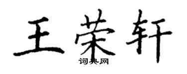 丁謙王榮軒楷書個性簽名怎么寫