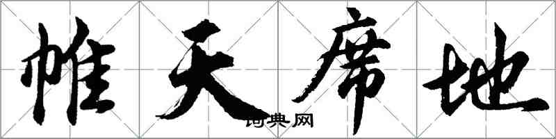 胡問遂帷天席地行書怎么寫