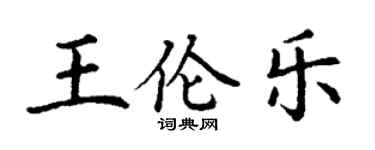 丁謙王倫樂楷書個性簽名怎么寫