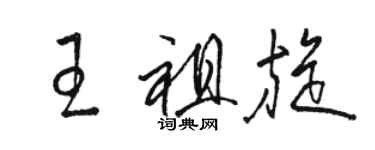 駱恆光王祖旋草書個性簽名怎么寫