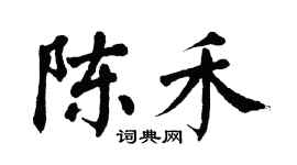 翁闓運陳禾楷書個性簽名怎么寫