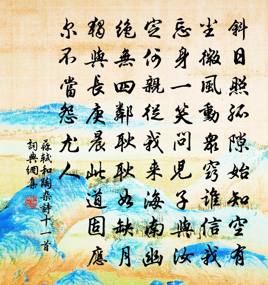 蘇軾和陶雜詩十一首書法作品欣賞