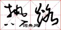 劉少英熱烙草書怎么寫