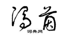 曾慶福馮茵草書個性簽名怎么寫