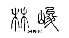 陳聲遠林峻篆書個性簽名怎么寫