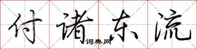 荊霄鵬付諸東流行書怎么寫