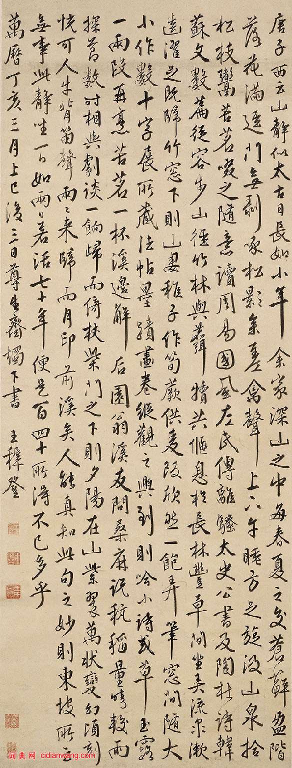 王穉登行書《錄宋人語》