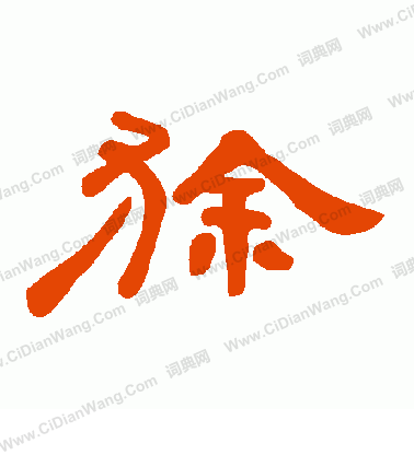 鯡行書書法_鯡字書法_行書字典