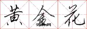 田英章黃金花行書怎么寫